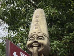 -丰都鬼城名山景区