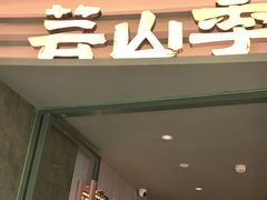 -芸山季·云南山珍菌火锅(南翔印象城MEGA店)