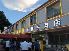 -江村四哥新鲜牛肉店(江高总店)