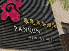 -攀昆商务酒店(南屏街店)