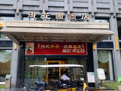 门面-御花园·粤菜·海鲜火锅(中山公园店)