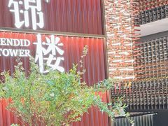 -锦楼·臻选新杭帮(杭州中心店)
