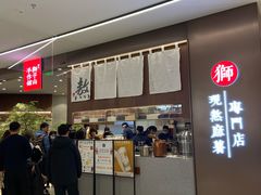 门面-君之狮子山·轻糖烘焙(松江印象城店)