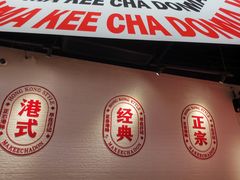 -孖记茶档·热腾茶餐(荔湾领展广场店)