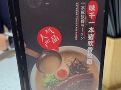 -味千拉面(广州白云机场T1西二店)