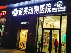 -爱诺耐芙动物医院(万博店)