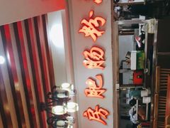 -青石桥老瓦房肥肠粉总店(青石桥总店)