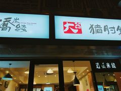 -在蒙自过桥米线