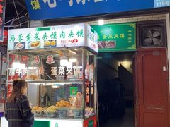 门面-老马家马蓉蛋菜夹馍·腊牛肉夹馍(回民街店)
