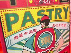 -東更道点心行(崂山丽达店)