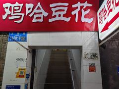 -鸡哈豆花(梅西广场店)