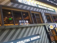 -新石器烤肉(周浦万达店)