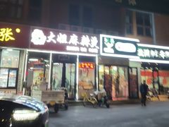 -大姐麻辣烫(莲宝中路店)