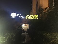 -向日葵咖啡