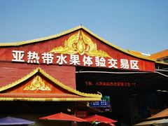 -曼阁市场水果批发市场
