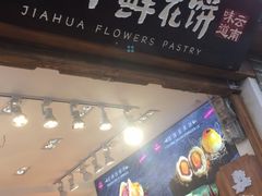 门面-嘉华鲜花饼(大理元帅府店)