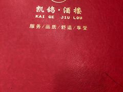 -凯鸽酒楼(操场城店)