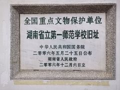 -湖南省立第一师范学校旧址