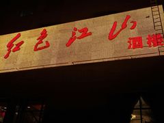 门面-红色江山(首钢国际大厦店)
