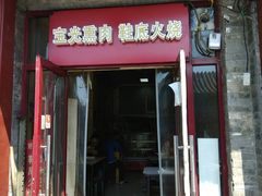 门面-宝光熏肉鞋底火烧(新街口店)