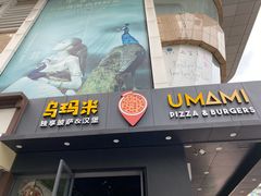 门面-UMAMI乌玛米披萨·汉堡·清真Halal(红岭北店)