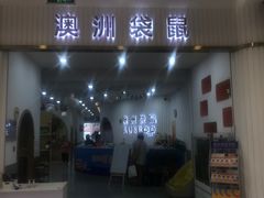 -澳洲袋鼠早教(金辉环球广场店)