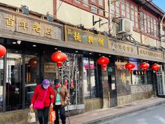 门面-德兴馆(山西南路店)