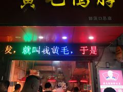 门面-黄毛鸭脖(汉阳总店)