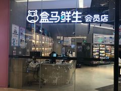 门面-盒马鲜生(皇庭广场店)