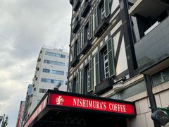 -西村咖啡店 (中山手本店)