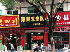 门面-缘顺缘兴玉米饼(吉杨路店)