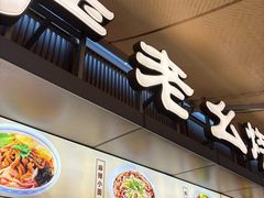 -严老幺烧麦(前进四路店)