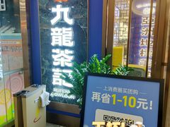-九龙茶记·粤式餐厅融合菜(鹭江店)