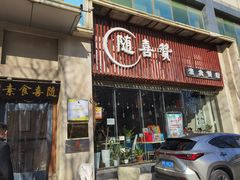 -随喜赞素食餐厅(亦庄店)