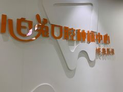 -兔博士口腔(高新一路门诊部)