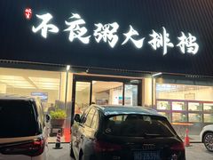 -双生不夜粥