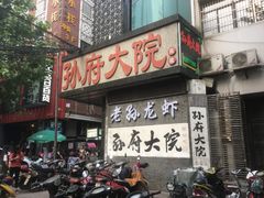 -孙府大院(步行街店)