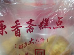 -源香斋糕点(天津店)