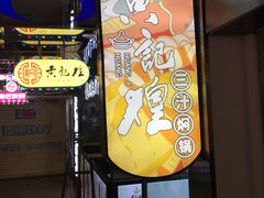 门面-黄记煌三汁焖锅(崇文门店)