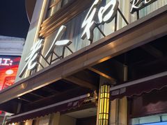 -老人和饭店(淮海中路店)