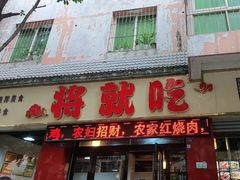 -将就吃农家特色土菜馆