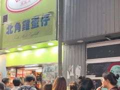 -利强记北角鸡蛋仔(弥敦道店 )