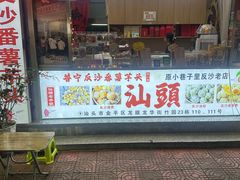 -普宁反沙番薯芋头