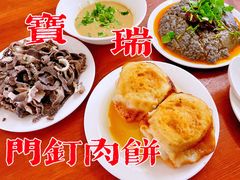 -宝瑞门钉肉饼店