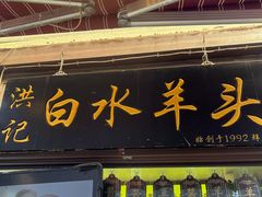 -洪记白水羊头(留学路店)