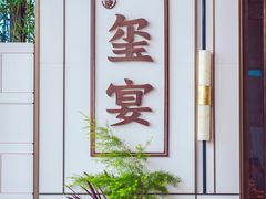 -翕间食·精致淮扬菜(江苏大剧院店)