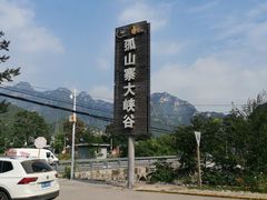-孤山寨风景区