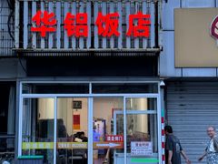 -华铝饭店