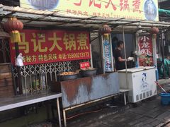门面-马记大锅煮(总店)