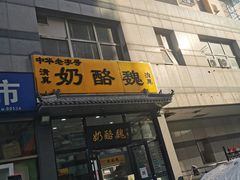 门面-奶酪魏(牛街总店)